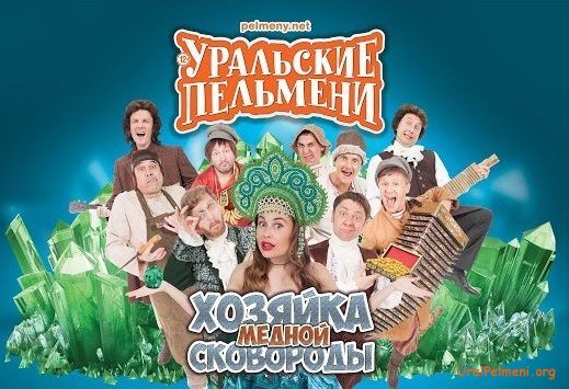 нельзя в иллюминаторе уральские пельмени смотреть